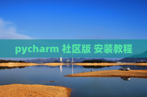 pycharm 社区版 安装教程